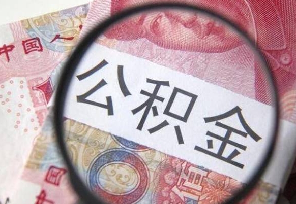 公积金是怎么算出来的-岑溪公积金代办平台